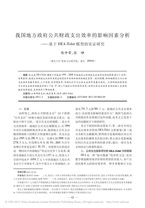 我国地方政府公共财政支出效率的影响因素分析_基于DEA_Tobit模型的实证研究[1]