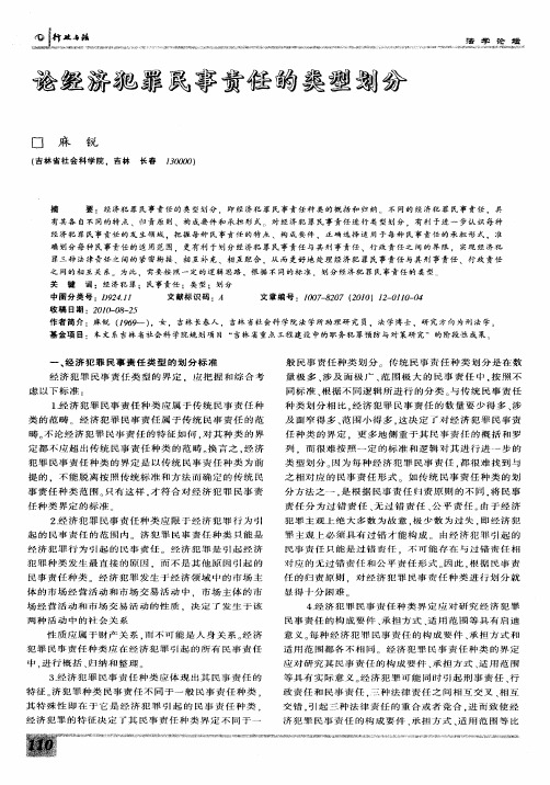 论经济犯罪民事责任的类型划分