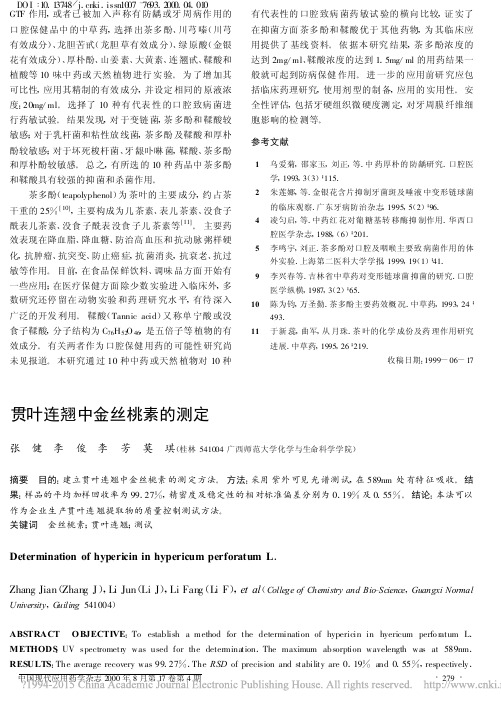 贯叶连翘中金丝桃素的测定_张健