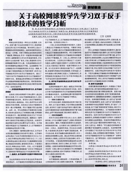 关于高校网球教学先学习双手反手抽球技术的教学分析