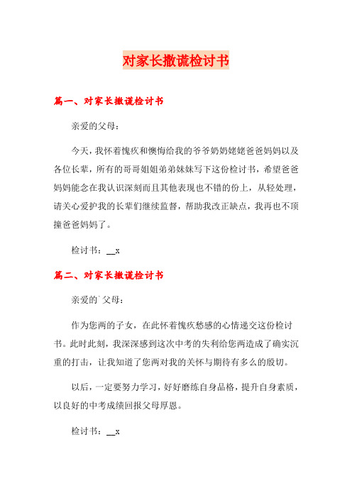 对家长撒谎检讨书