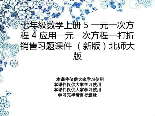 七年级数学上册 5 一元一次方程 4 应用一元一次方程—打折销售习题课件 (新版)北师大版
