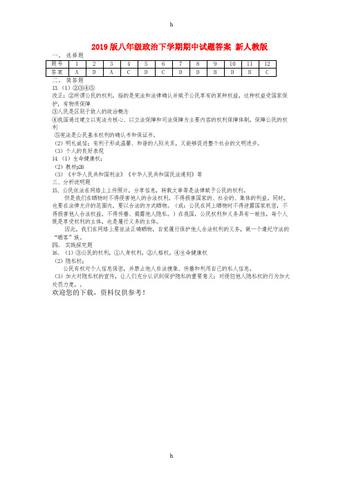 2019版八年级政治下学期期中试题答案 新人教版