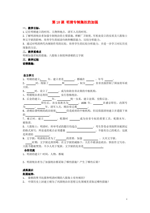 七年级历史下册 第八学习主题 统一的多民族国家的巩固和发展 第10课 明清专制集权的加强教案 川教版