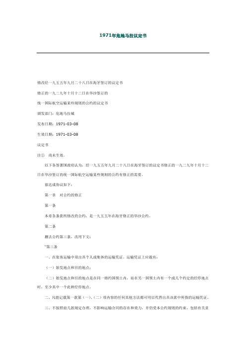 修订1929年10月12日在华沙签订的统一国际航空运输