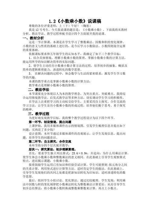 青岛版数学1.2《小数乘小数》说课稿