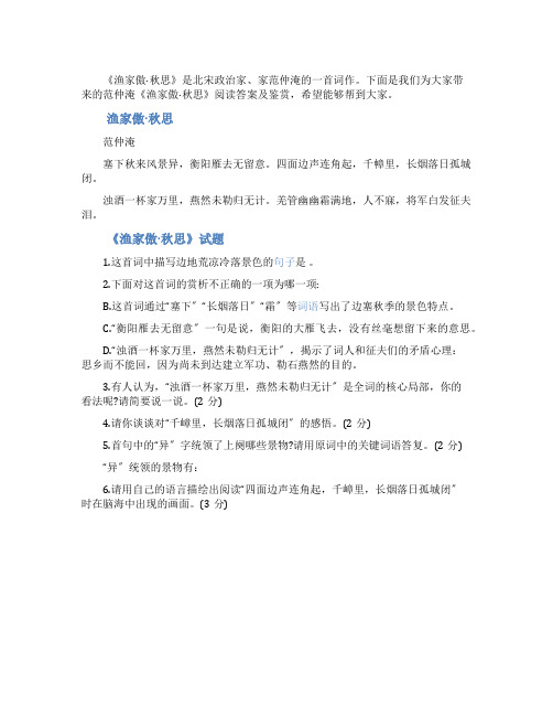 范仲淹《渔家傲秋思》阅读答案及鉴赏