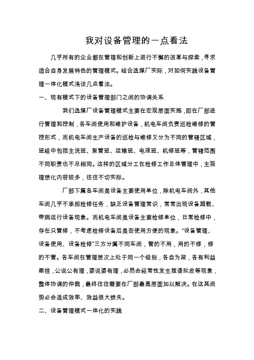 我对设备管理的一点看法