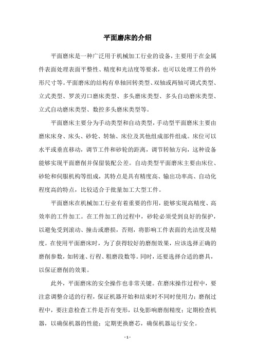 平面磨床的介绍
