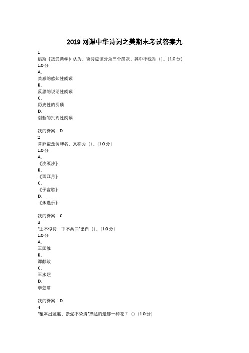 2019网课中华诗词之美期末考试答案九