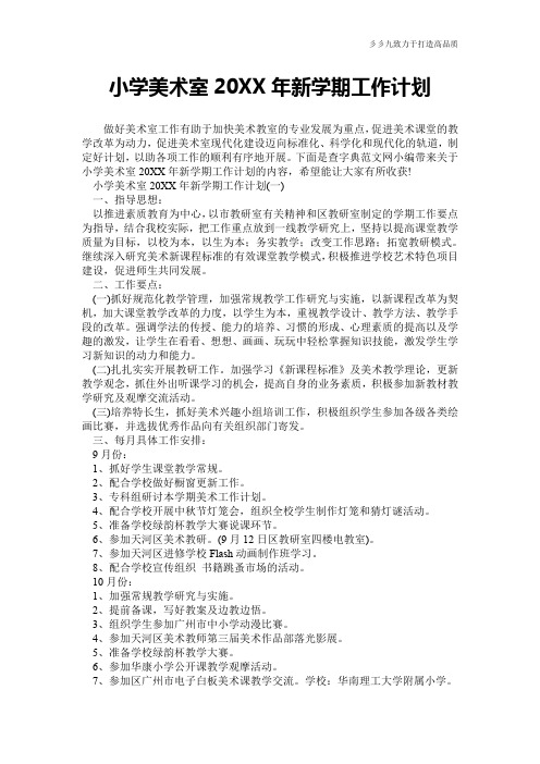 【工作计划】小学美术室20XX年新学期工作计划