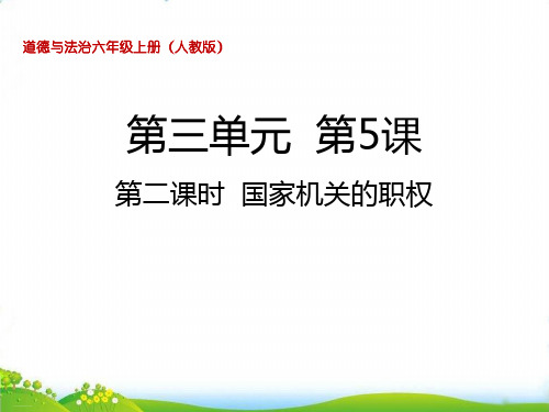 六年级上道德与法治-第五课国家机关的职权PPT公开课课件【部编版】