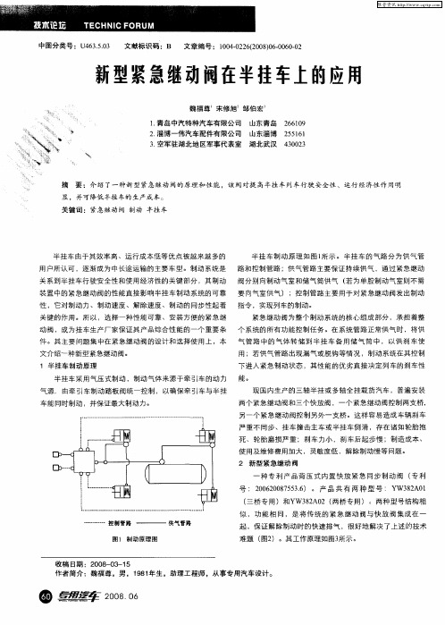 新型紧急继动阀在半挂车上的应用