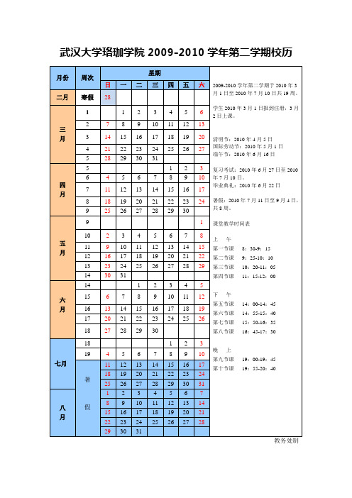 武汉大学珞珈学院2009-2010学年第二学期校历