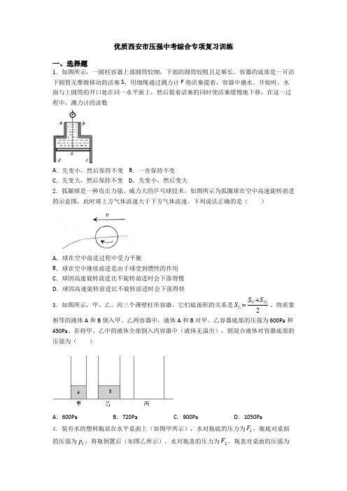 优质西安市压强中考综合专项复习训练