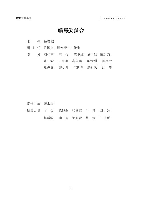 HSE管理手册(2013.10.17)
