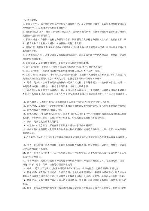 新闻心理学(名词解释)资料