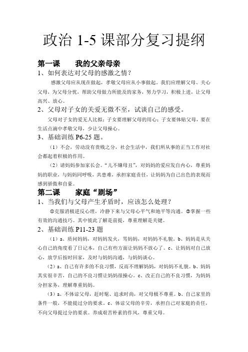 人民版思想品德第1-5课复习资料