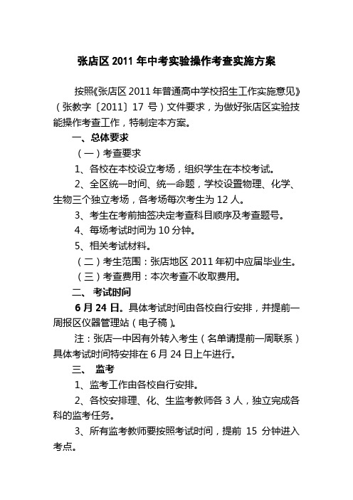 张店区2011年中考实验操作考查实施方案