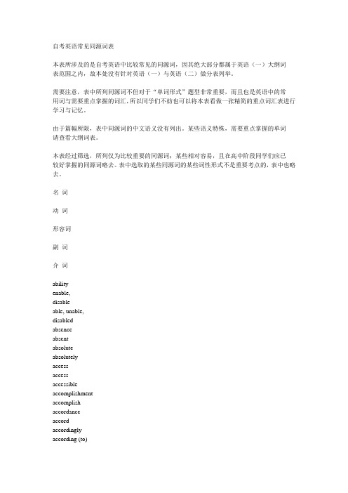 自考英语常见同源词表