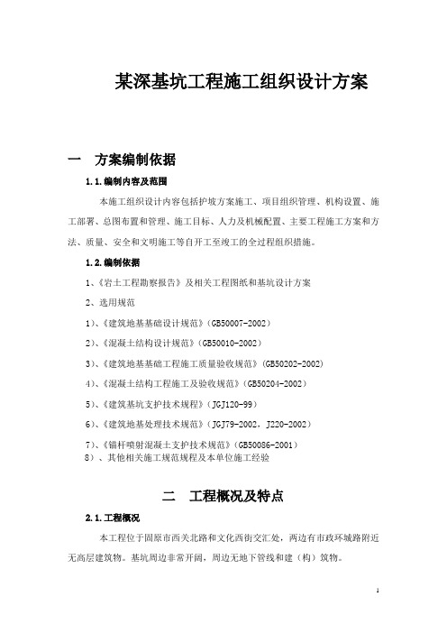 某深基坑工程施工组织设计方案