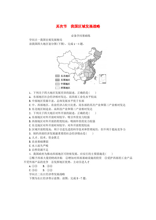 2025版新教材高中地理第四章区域发展战略第二节我国区域发展战略课时作业湘教版必修第二册