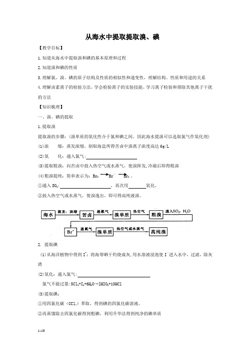 溴、碘的提取学生