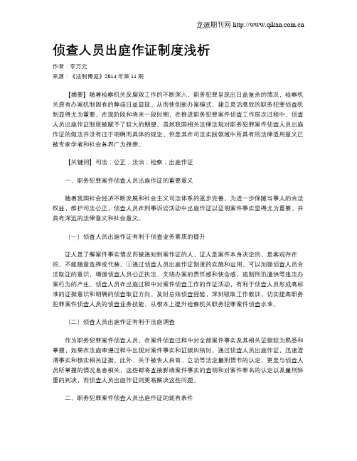 侦查人员出庭作证制度浅析