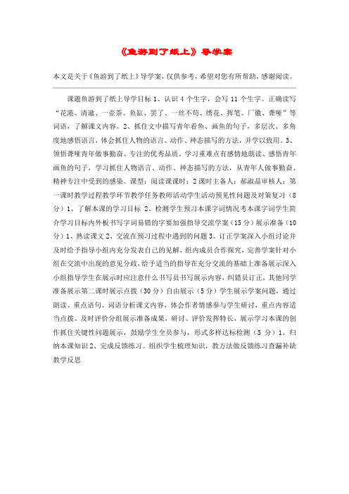 《鱼游到了纸上》导学案_教案教学设计