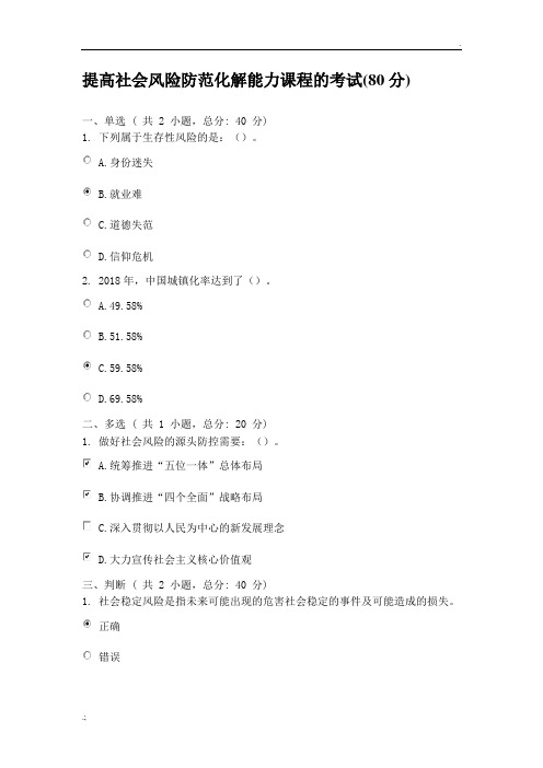 网络学院：提高社会风险防范化解能力课程的考试(80分)