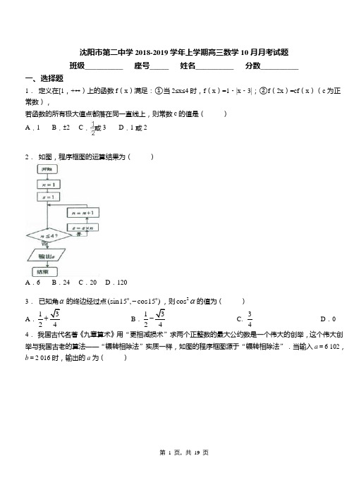 沈阳市第二中学2018-2019学年上学期高三数学10月月考试题