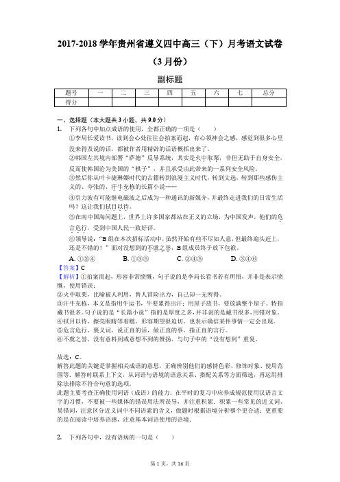 2017-2018学年贵州省遵义四中高三(下)月考语文试卷(3月份)-教师用卷