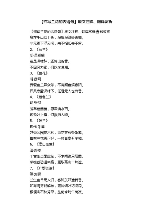 【描写兰花的古诗句】原文注释、翻译赏析