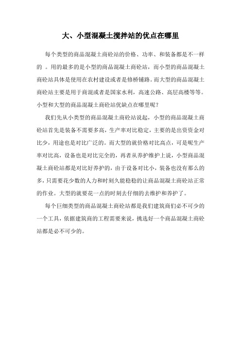 大、小型混凝土搅拌站的优点在哪里