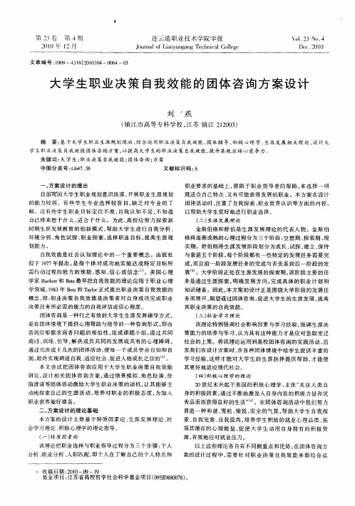 大学生职业决策自我效能的团体咨询方案设计