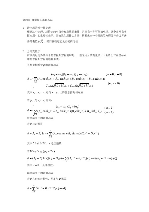 第四章 静电场的求解方法