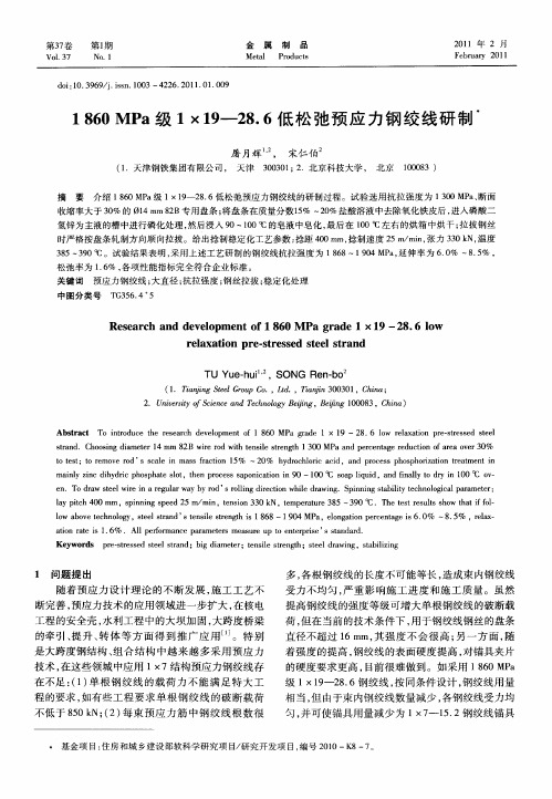 1860MPa级1×19—28.6低松弛预应力钢绞线研制’