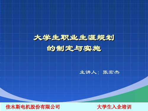 新入企大学生职业生涯规划ppt