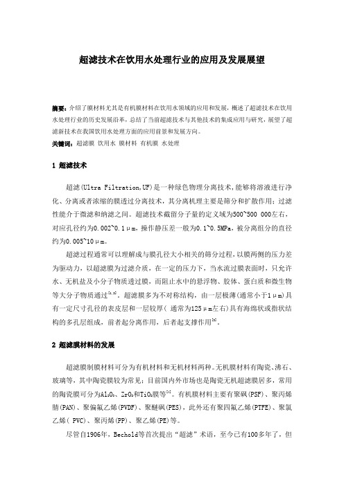 范茜超滤技术在饮用水处理行业的应用和发展展望
