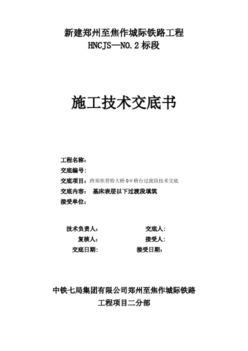 桥台过渡段填筑技术交底【范本模板】