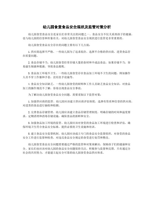 幼儿园食堂食品安全现状及监管对策分析
