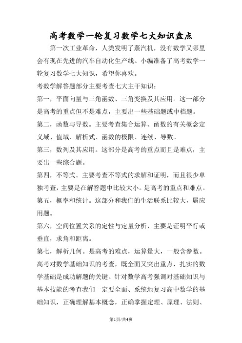高考数学一轮复习数学七大知识盘点