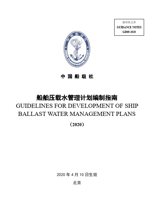 《压载水管理计划编制指南》(2020)