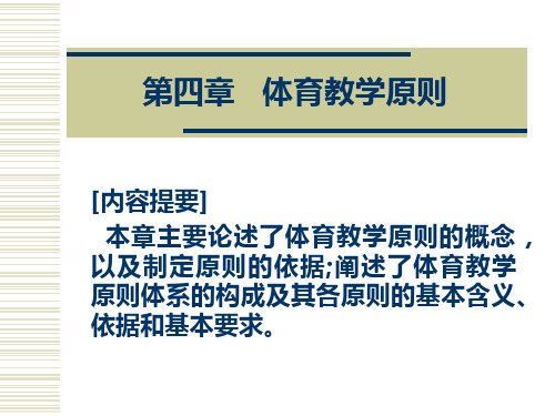 第四章体育教学原则