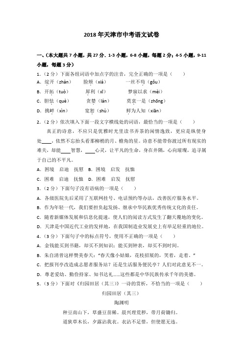 [首发]2018年天津市中考语文试卷含参考答案