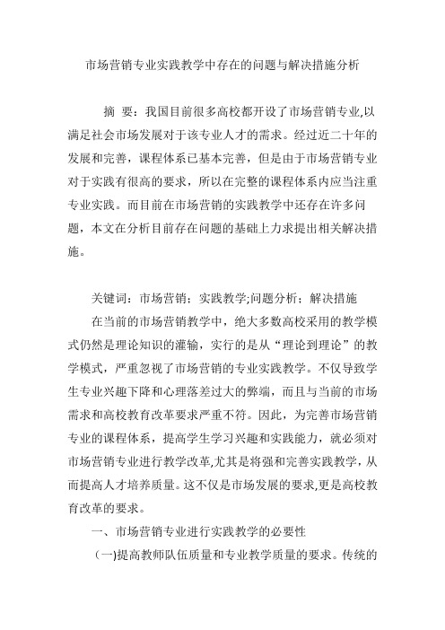市场营销专业实践教学中存在的问题与解决措施分析