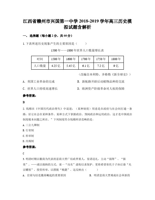 江西省赣州市兴国第一中学2018-2019学年高三历史模拟试题含解析