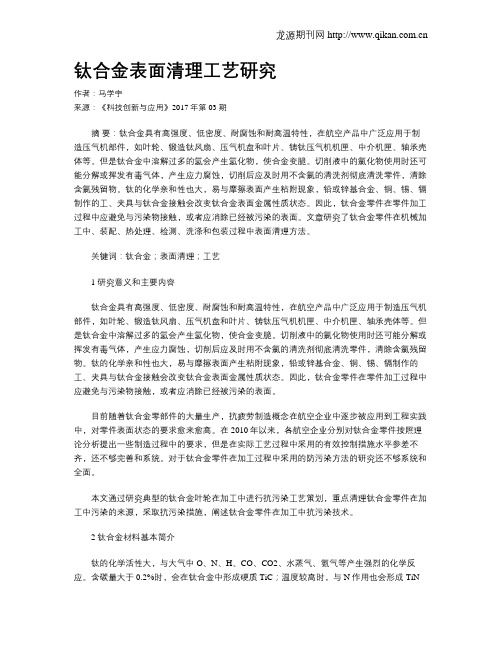 钛合金表面清理工艺研究