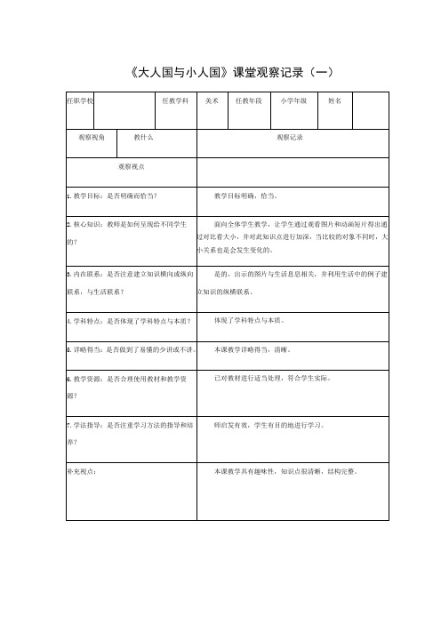 人教版小学美术三年级上册大人国与小人国课堂观察实录