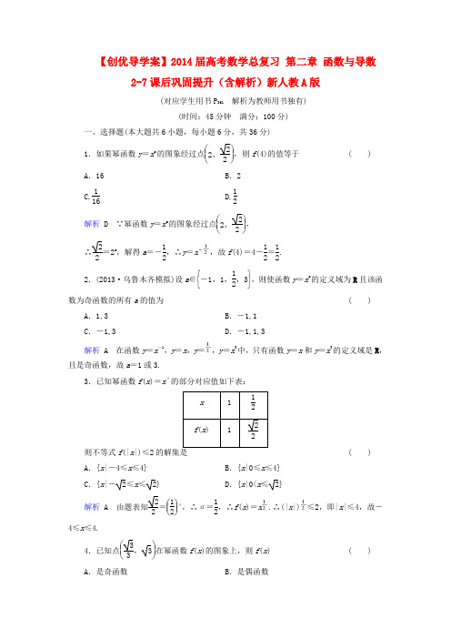 【创优导学案】2014届高考数学总复习 第二章 函数与导数 2-7课后巩固提升(含解析)新人教A版